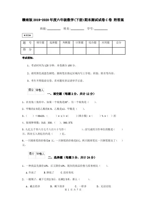 赣南版2019-2020年度六年级数学(下册)期末测试试卷C卷 附答案