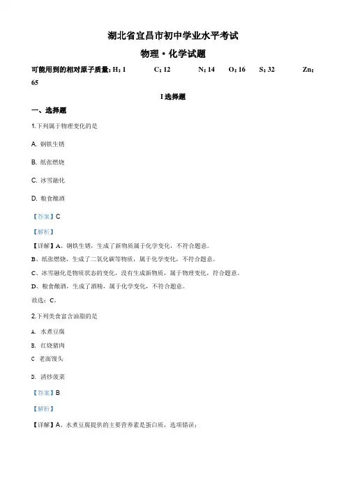 湖北省宜昌市2020年中考化学试题含解析
