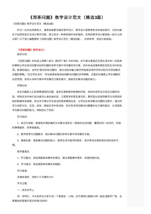 《沏茶问题》教学设计范文（精选3篇）