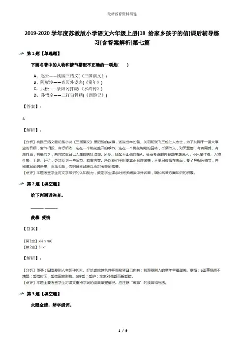 2019-2020学年度苏教版小学语文六年级上册[18 给家乡孩子的信]课后辅导练习[含答案解析]第七篇