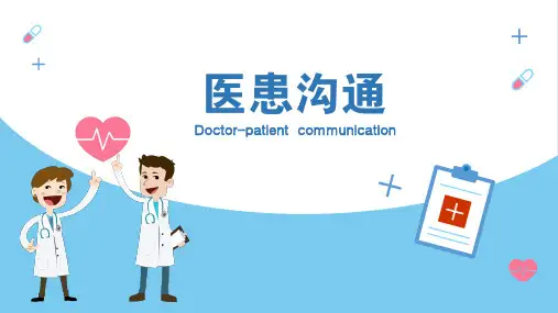 医患关系的交流与沟通技巧PPT课件