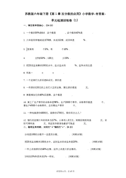 苏教版六年级下册《第1章_百分数的应用》小学数学-有答案-单元检测训练卷(1)
