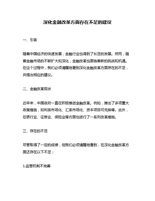 深化金融改革方面存在不足的建议