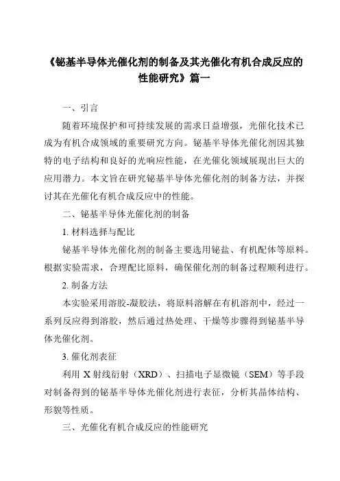 《铋基半导体光催化剂的制备及其光催化有机合成反应的性能研究》范文