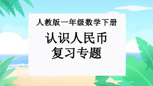 第五单元：认识人民币(单元复习课件)-人教版一年级数学下册