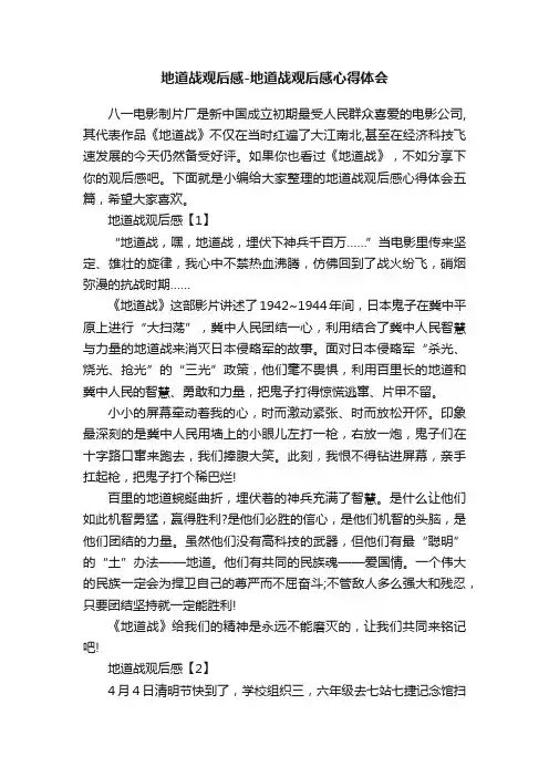 地道战观后感-地道战观后感心得体会