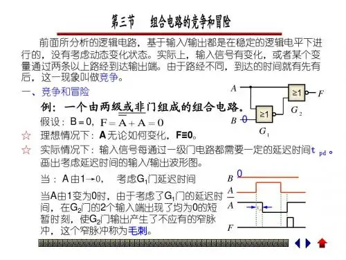 组合电路的竞争和冒险