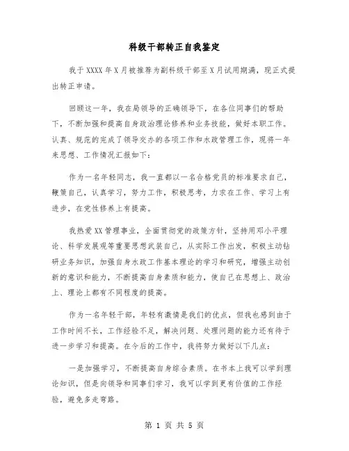 科级干部转正自我鉴定（2篇）