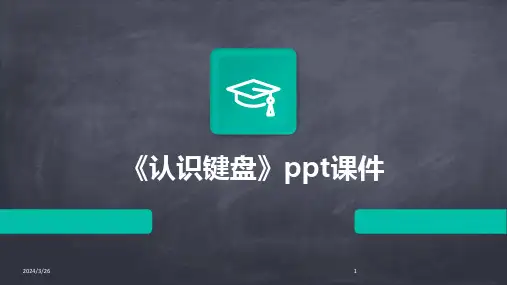 (2024年)《认识键盘》ppt课件