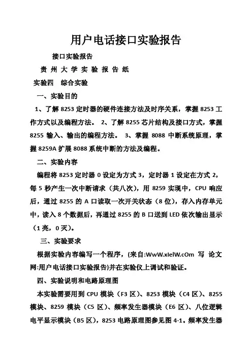 用户电话接口实验报告
