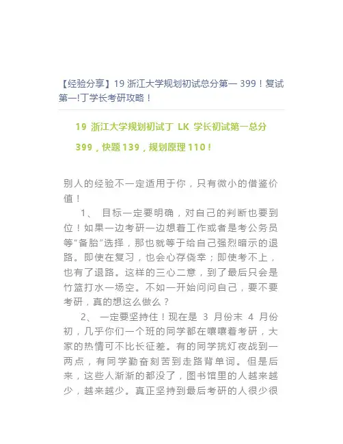 【最新】【经验分享】19浙江大学规划初试总分第一399!复试第一!丁学长考研攻略!