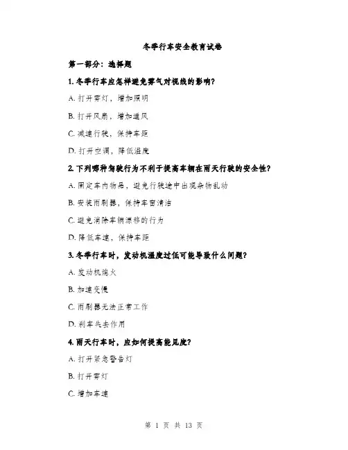 冬季行车安全教育试卷（3篇）