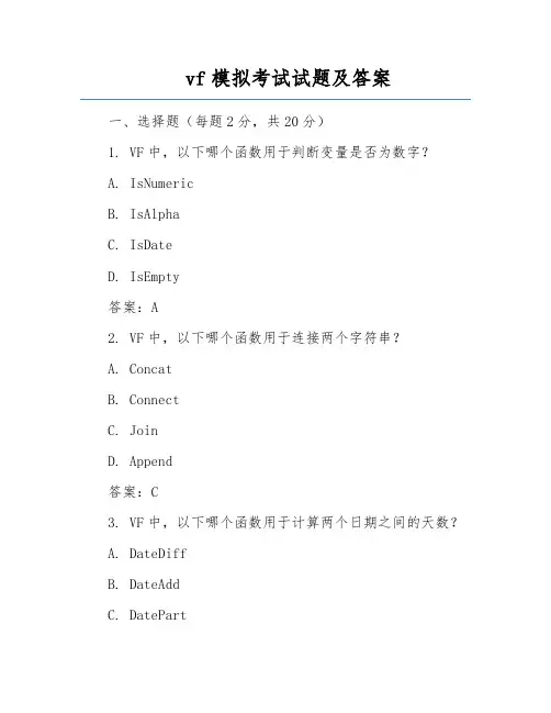 vf模拟考试试题及答案
