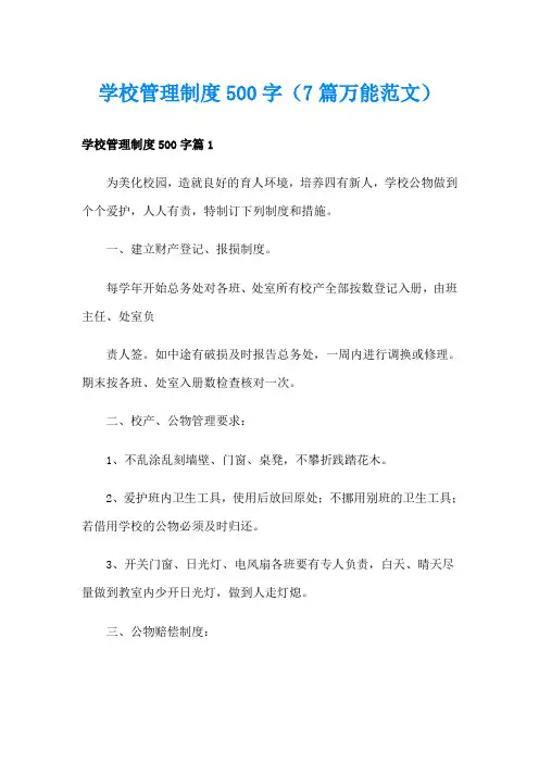 学校管理制度500字(7篇万能范文)