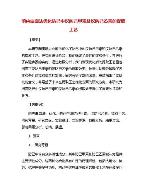 响应曲面法优化防己中汉防己甲素及汉防己乙素的提取工艺