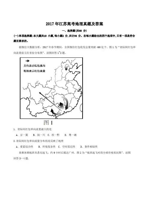 2017年江苏高考地理真题及答案