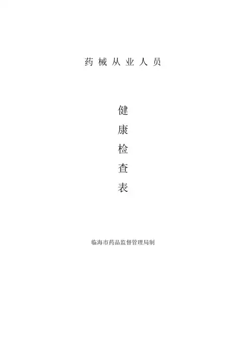 药械从业人员体检表