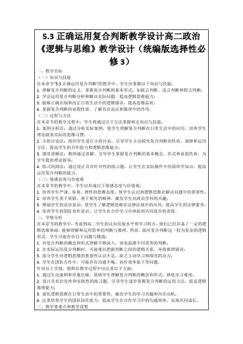 5.3正确运用复合判断教学设计高二政治《逻辑与思维》教学设计(统编版选择性必修3)