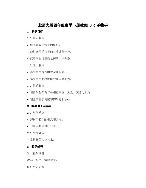北师大版四年级数学下册教案-3.6手拉手