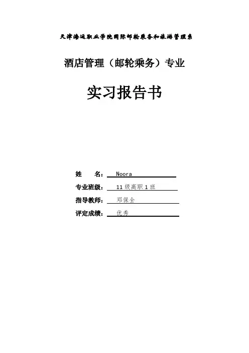 邮轮管理专业毕业报告