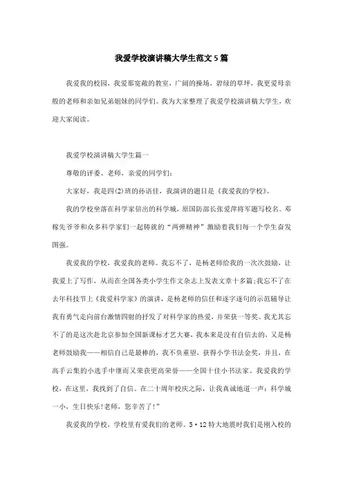 我爱学校演讲稿大学生范文5篇