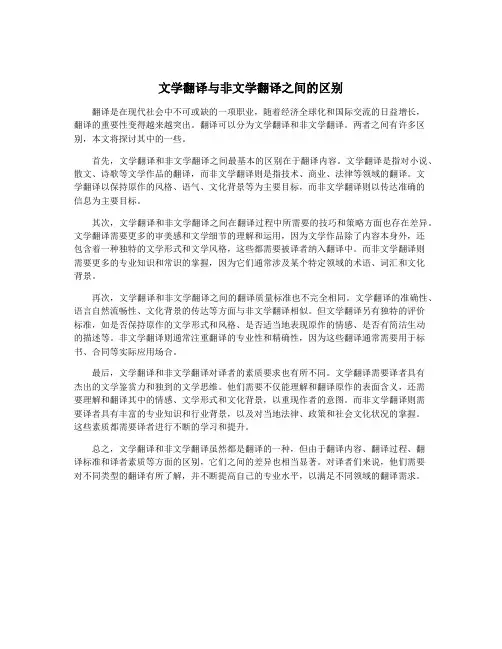 文学翻译与非文学翻译之间的区别