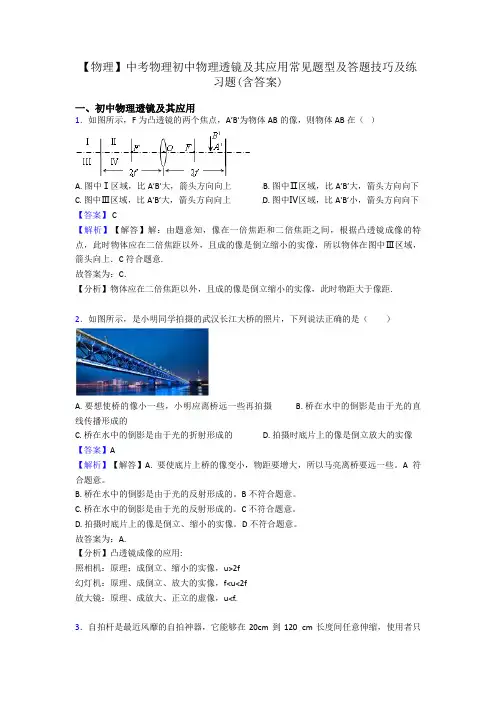 【物理】中考物理初中物理透镜及其应用常见题型及答题技巧及练习题(含答案)