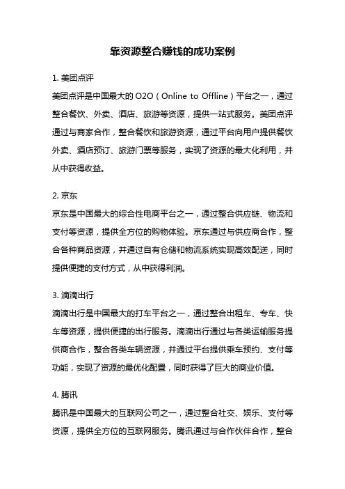 靠资源整合赚钱的成功案例