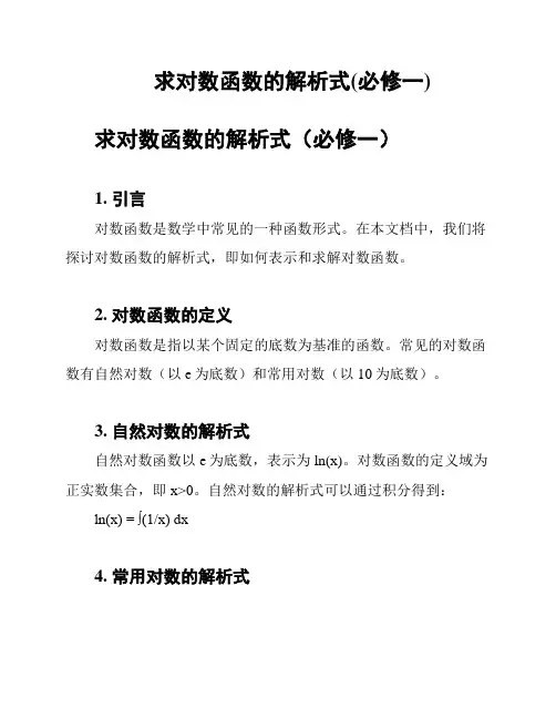 求对数函数的解析式(必修一)