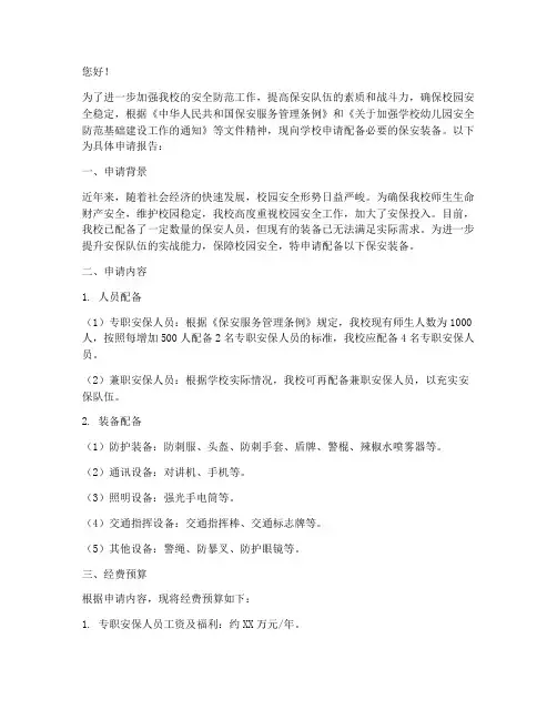 学校保安装备申请报告