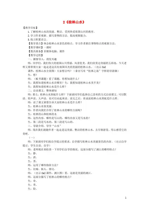 四年级语文下册第一单元2《桂林山水》课堂实录新人教版