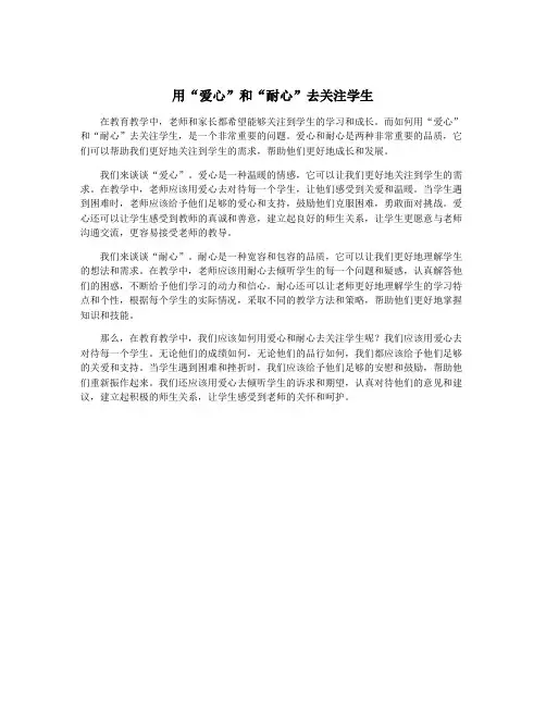 用“爱心”和“耐心”去关注学生