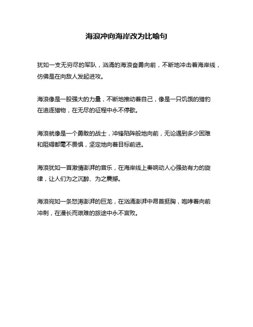 海浪冲向海岸改为比喻句