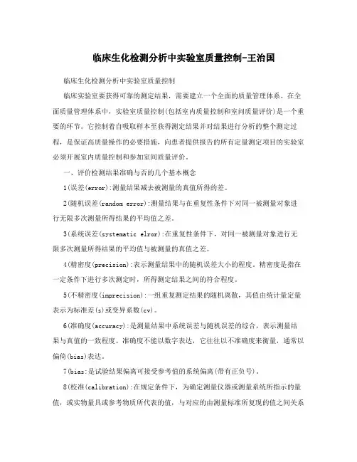 临床生化检测分析中实验室质量控制-王治国