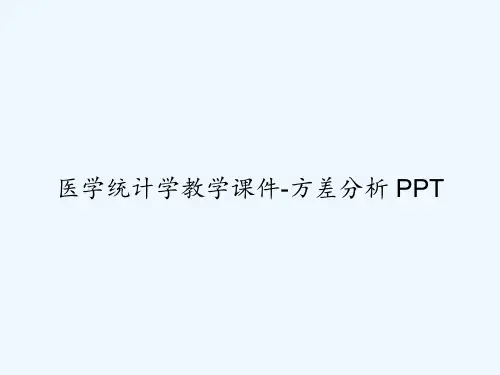 医学统计学教学课件-方差分析 PPT