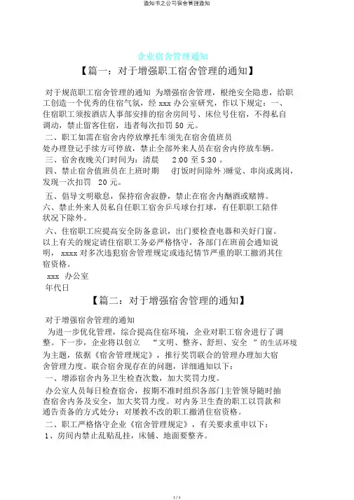 通知书之公司宿舍管理通知