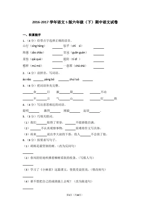 2016-2017学年语文s版六年级(下)期中语文试卷