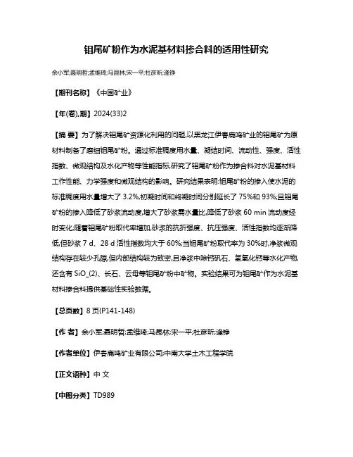 钼尾矿粉作为水泥基材料掺合料的适用性研究
