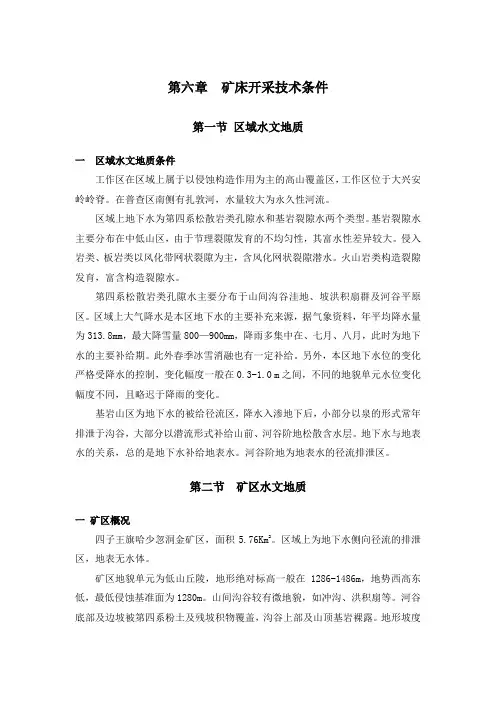 矿床开采技术条件