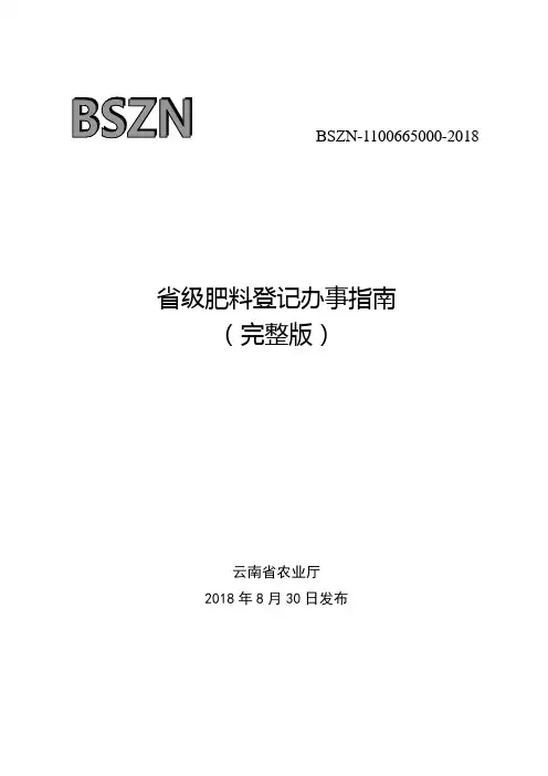 省级肥料登记办事指南