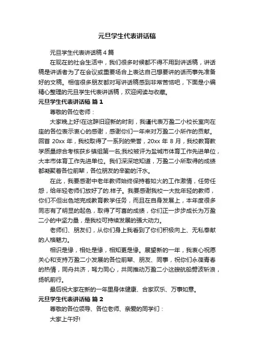 元旦学生代表讲话稿