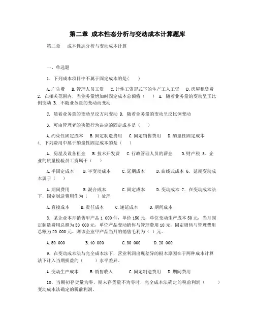 第二章 成本性态分析与变动成本计算题库