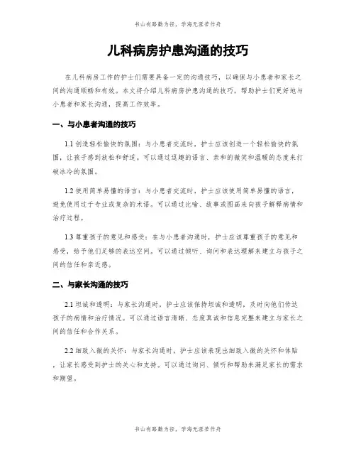 儿科病房护患沟通的技巧