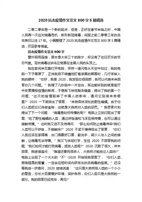 2020抗击疫情作文范文800字5篇精选