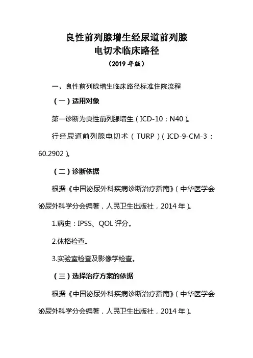 良性前列腺增生经尿道前列腺电切术临床路径(标准住院流程+表单)