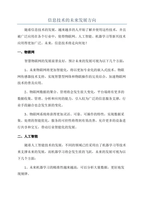 信息技术的未来发展方向