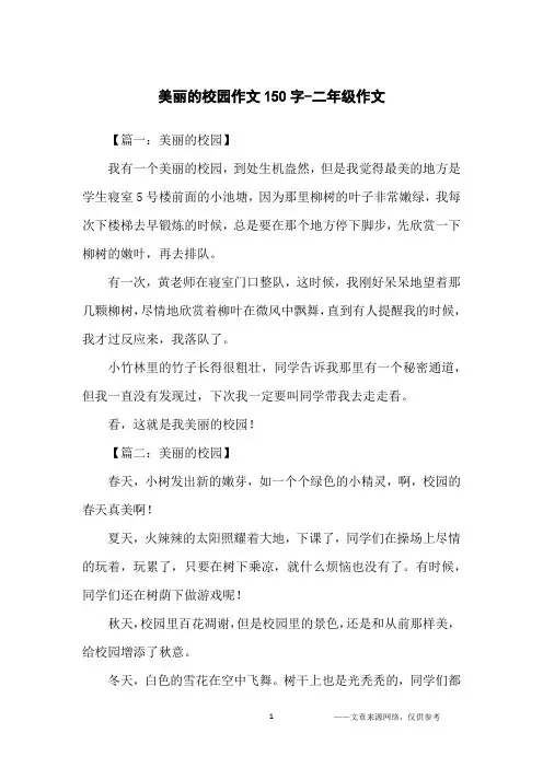 美丽的校园作文150字-二年级作文