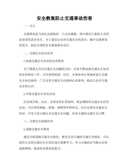 安全教案防止交通事故伤害