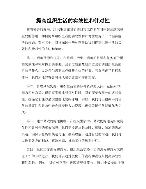 提高组织生活的实效性和针对性