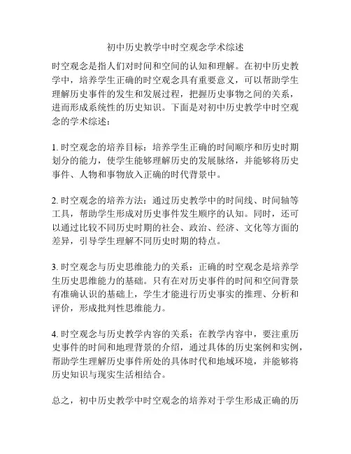 初中历史教学中时空观念学术综述
